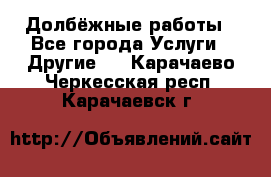 Долбёжные работы - Все города Услуги » Другие   . Карачаево-Черкесская респ.,Карачаевск г.